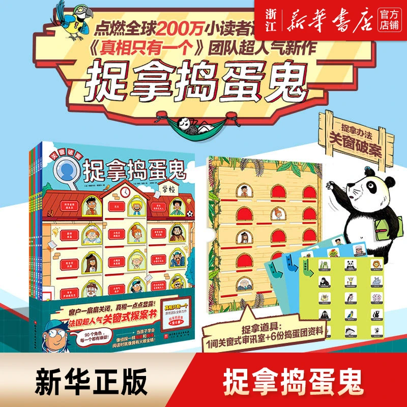 捉拿捣蛋鬼(共6册) 法国超人气“手动关窗式”探案书 新华书店正版