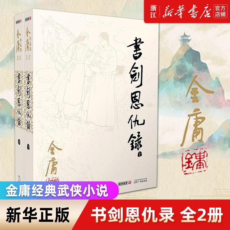 书剑恩仇录(上下)/金庸作品集 新华书店正版