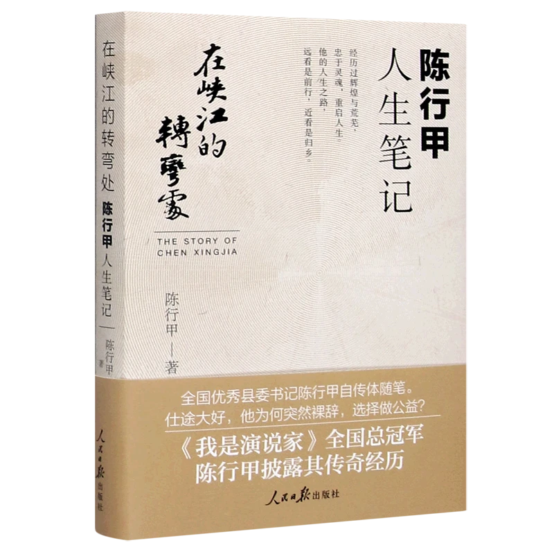在峡江的转弯处(陈行甲人生笔记) 新华书店正版