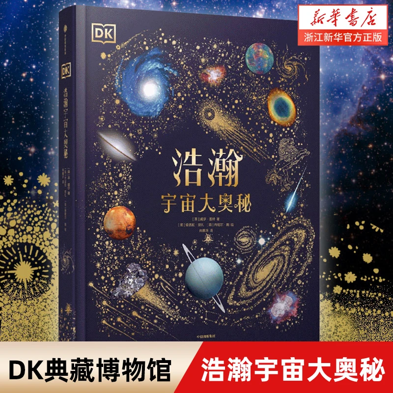 单册任选 DK浩瀚宇宙大奥秘(精) 神秘大自然奇观 科普读物