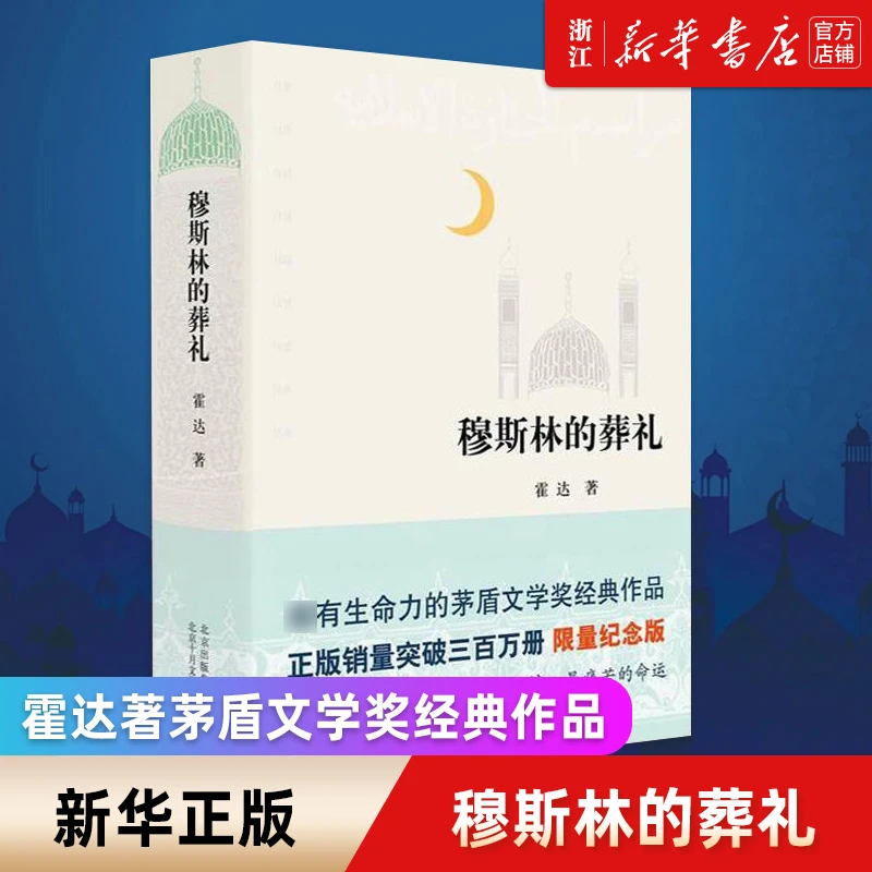 穆斯林的葬礼(精)  霍达 茅盾文学奖经典作品