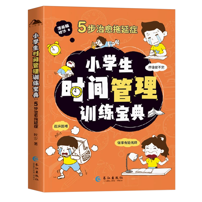 小学生时间管理训练宝典:5步治愈拖延症 新华书店正版