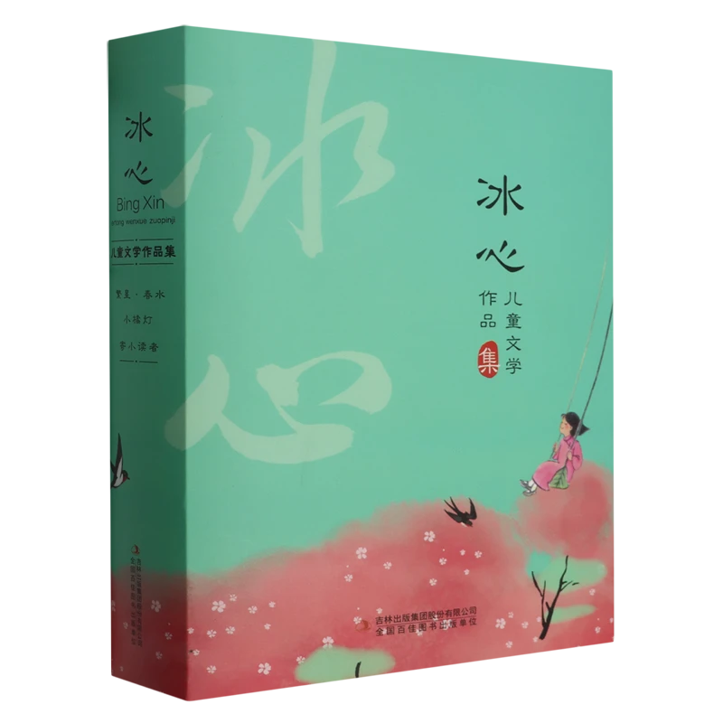 冰心儿童文学作品集(共3册) 新华书店正版