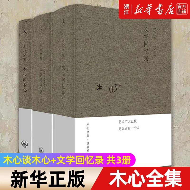 木心谈木心(文学回忆录补遗)+文学回忆录1989-1994全套共3册 木心