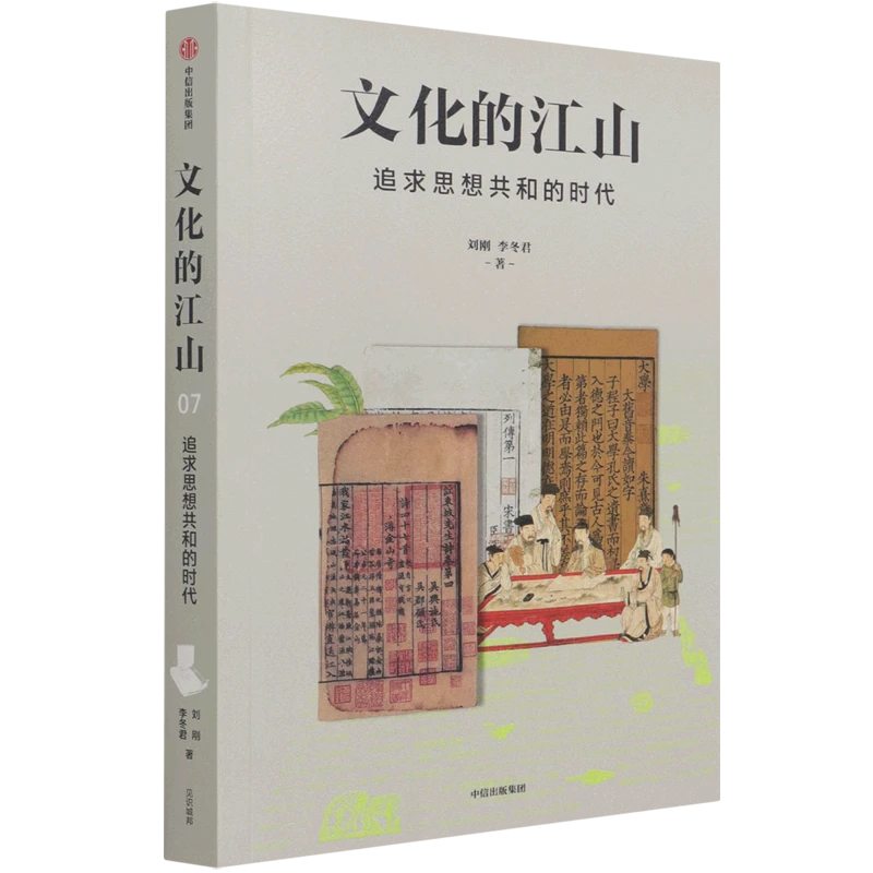 文化的江山(追求思想共和的时代) 新华书店正版
