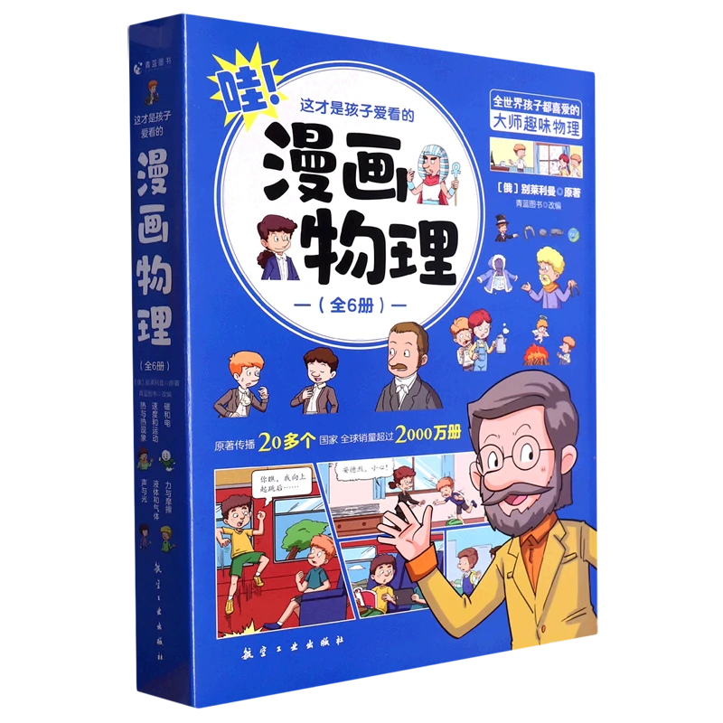这才是孩子爱看的漫画物理(共6册) 新华书店正版
