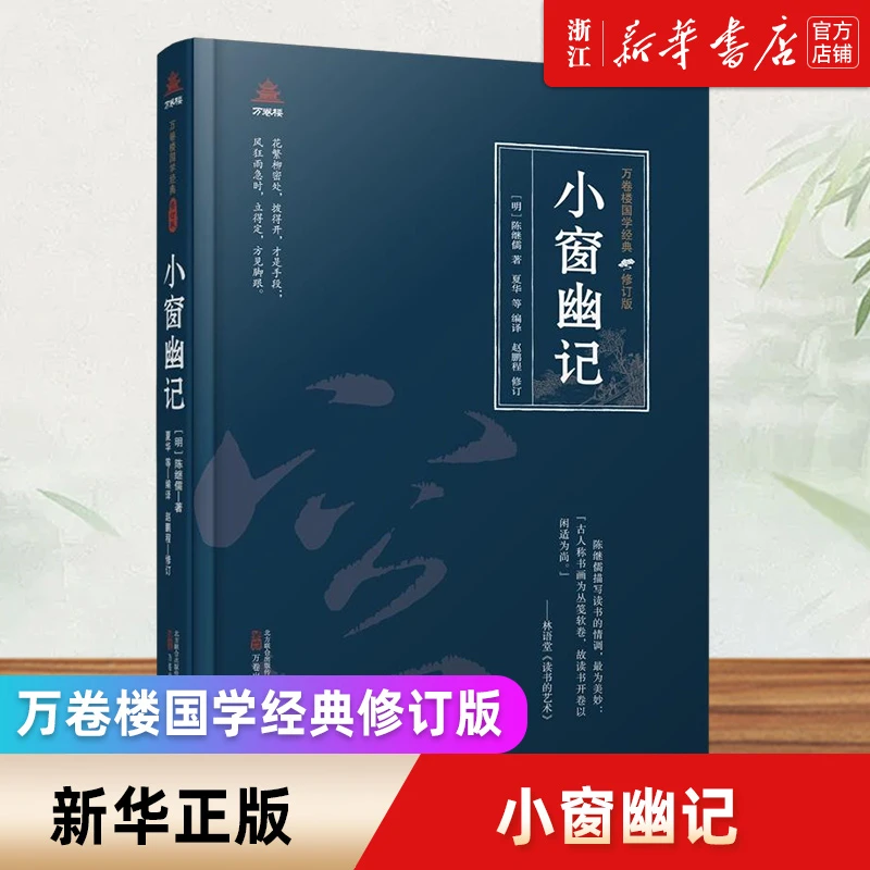 小窗幽记(修订版)(精)/万卷楼国学经典 新华书店正版