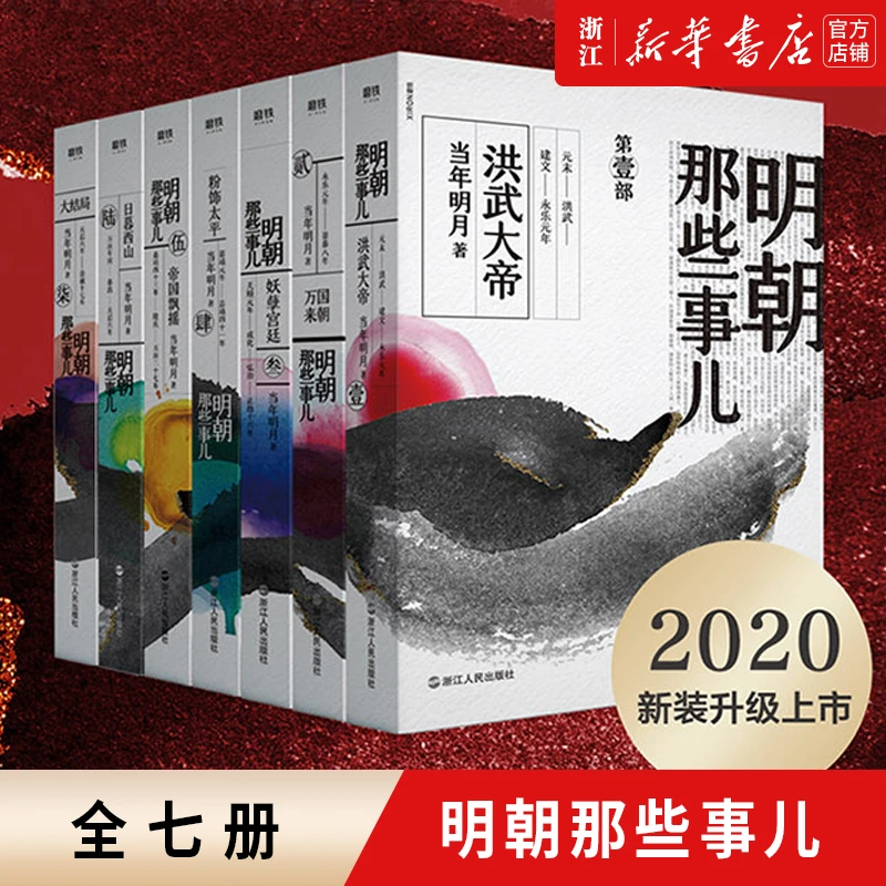 明朝那些事儿1-7全套7册 当年明月著作2020年版中国通史记
