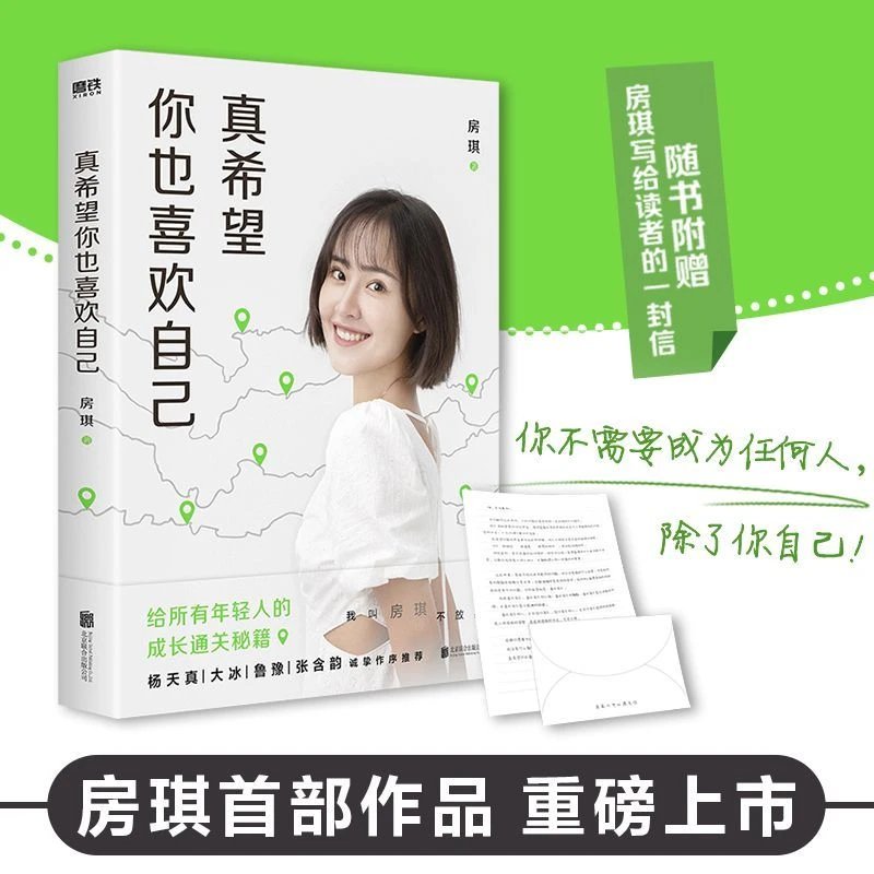 真希望你也喜欢自己 房琪  写给年轻人的成长通关秘籍