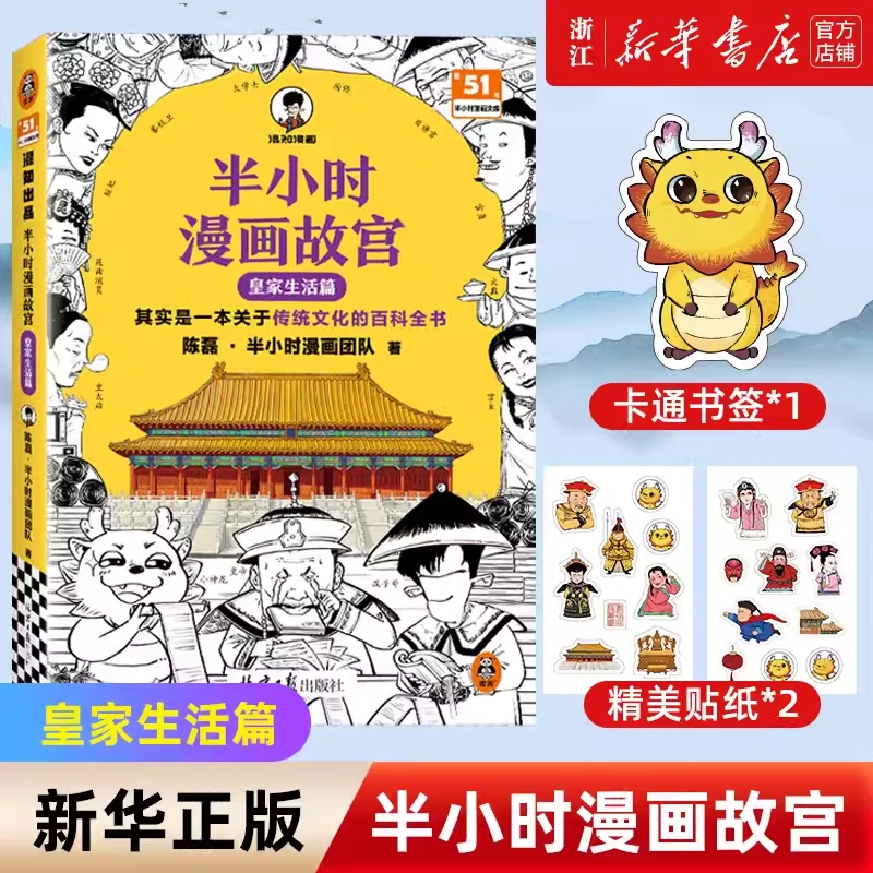 【赠闪卡+贴纸+书签】半小时漫画故宫：皇家生活篇 传统文化百科全书