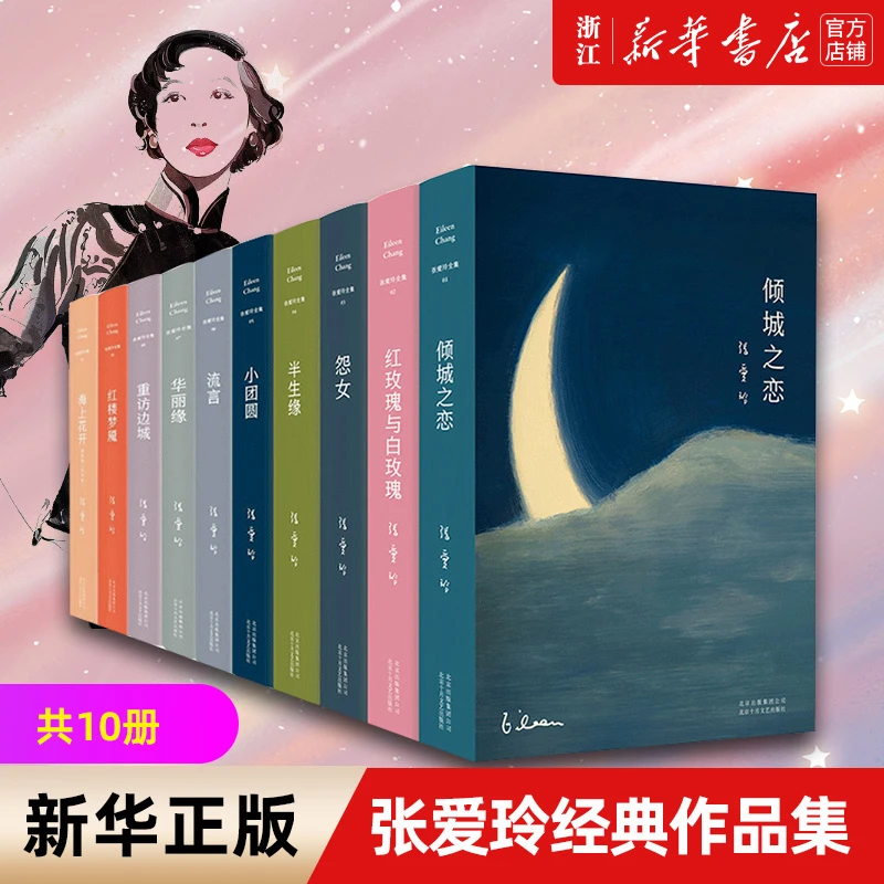 张爱玲的小说 10册 新华书店正版