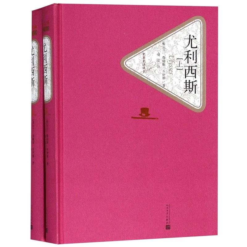 尤利西斯(上下)(精)/名著名译丛书 新华书店正版