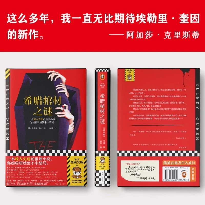 希腊棺材之谜 新华书店正版