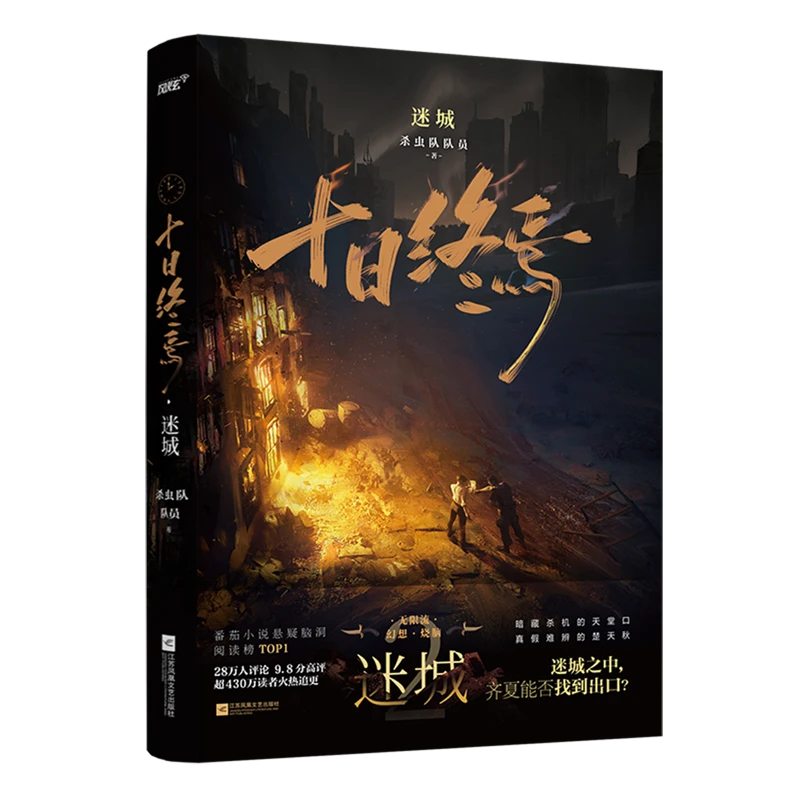 十日终焉·迷城 新华书店正版