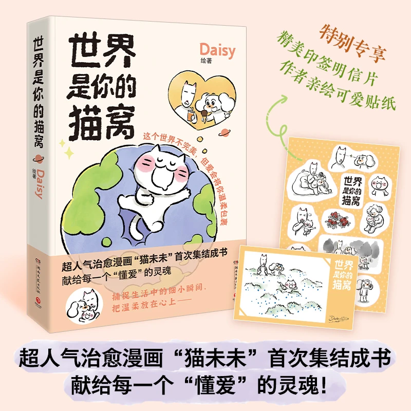 【印签版+专享明信片+贴纸】世界是你的猫窝 原创治愈漫画 新华书店