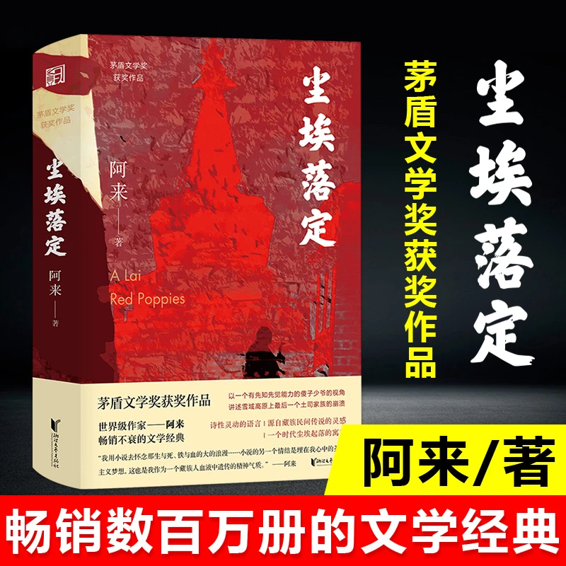 尘埃落定 新华书店正版