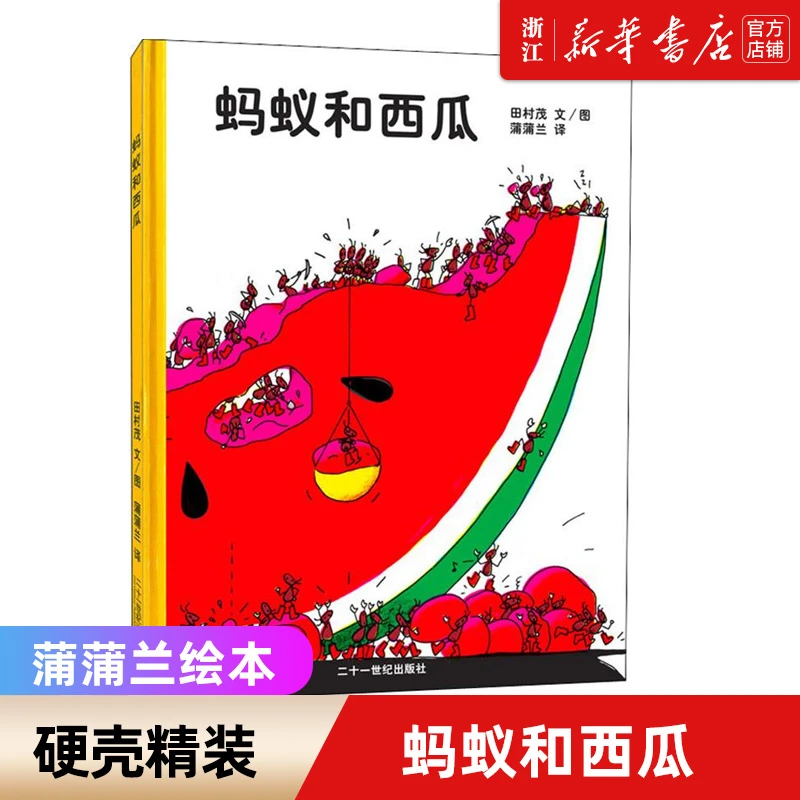 【蒲蒲兰绘本 单册任选】蚂蚁和西瓜精装  新华书店正版