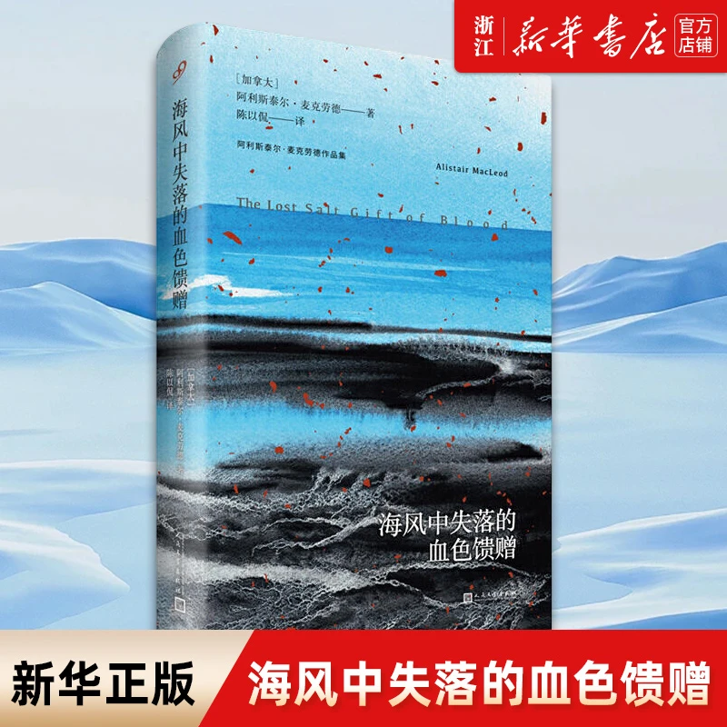 海风中失落的血色馈赠/阿利斯泰尔·麦克劳德作品集 新华书店正版