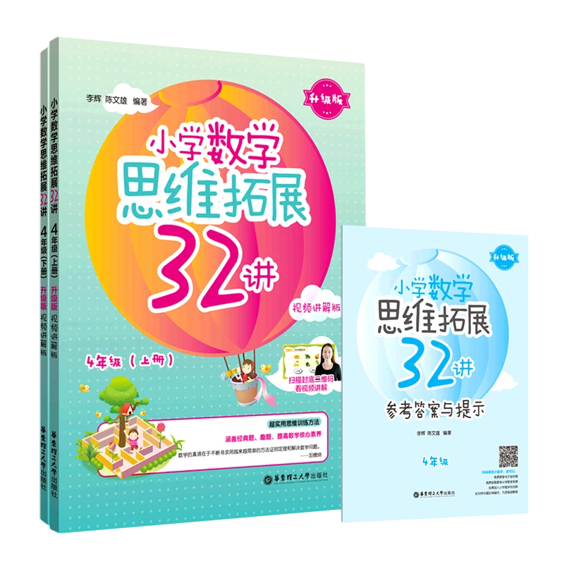 小学数学思维拓展32讲(附参考答案4年级上下升级版 新华书店正版