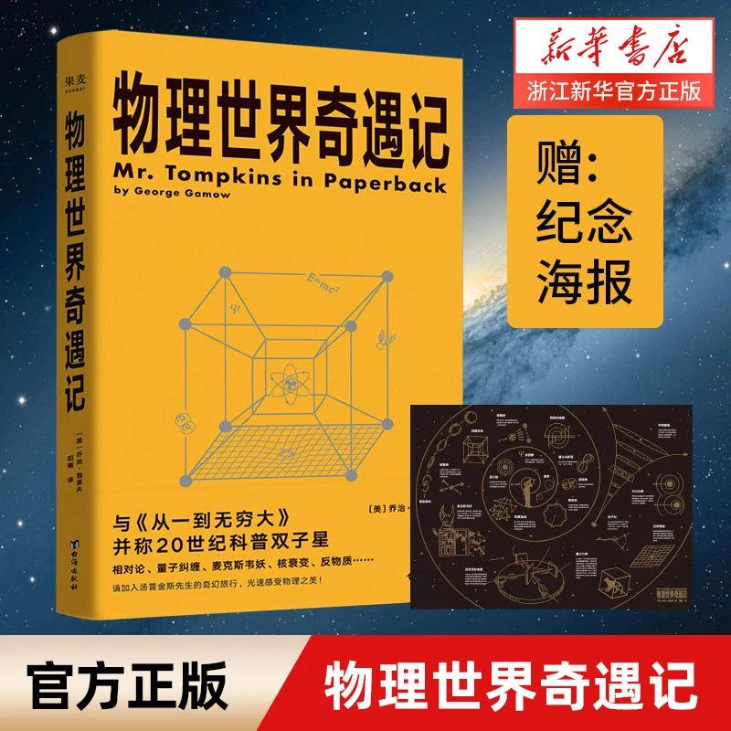 物理世界奇遇记 伽莫夫 物理知识自然科学科普读物 新华书店正版
