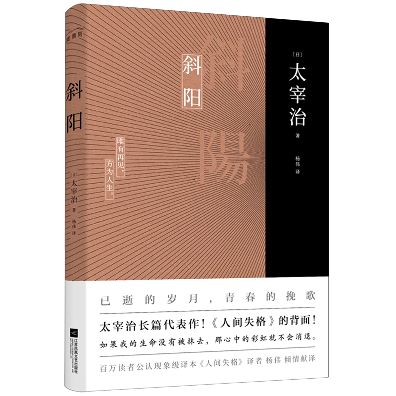 斜阳 太宰治代表作 无删节完整版 新华书店正版