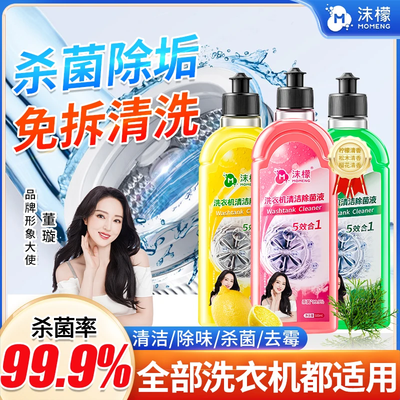 沫檬【明星同款】洗衣机专用清洗剂强力祛垢除菌除螨除霉除味免拆