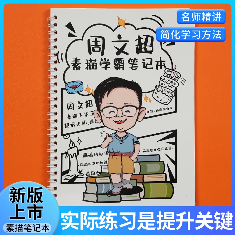 周文超素描学霸笔记本绘画素描本练习本