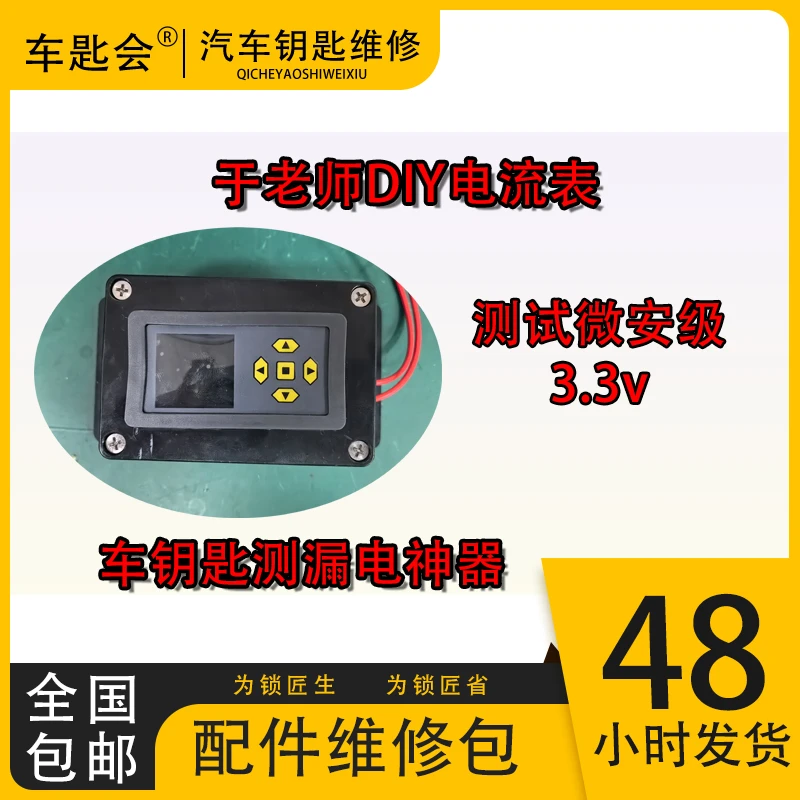 车钥匙维修检测漏电检测神器3.3V于老师DIY