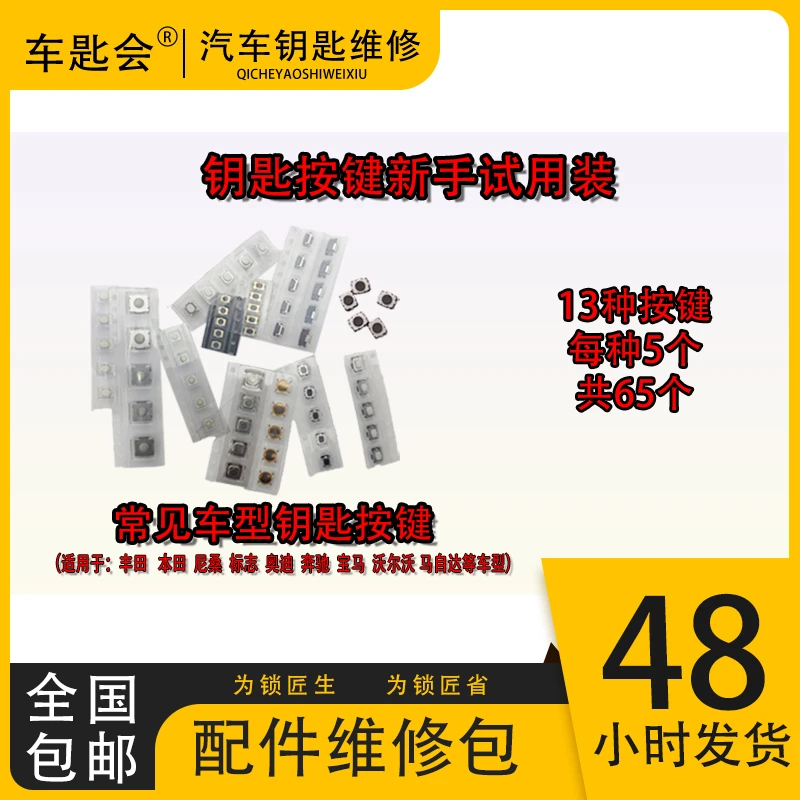 汽车钥匙按键套装钥匙维修新手试用套装礼包