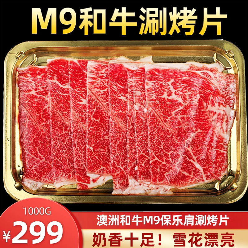 澳洲M9进口原切牛肉片1000g涮火锅寿喜烧烤肉保乐肩雪花和牛