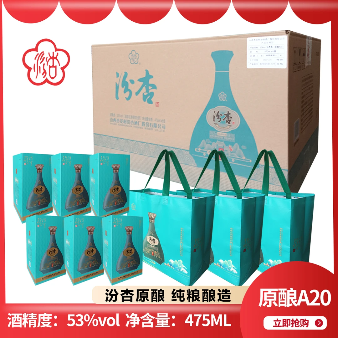 汾杏原酿A20清香型475ml*6瓶一整箱纯粮优级白酒礼盒正品批发53度