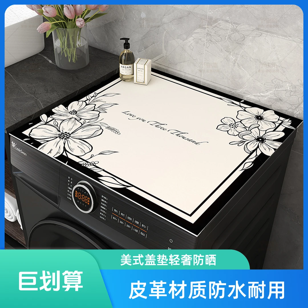美式洗衣机盖垫轻奢高级感台面保护垫冰箱防尘盖布皮革防晒防水垫