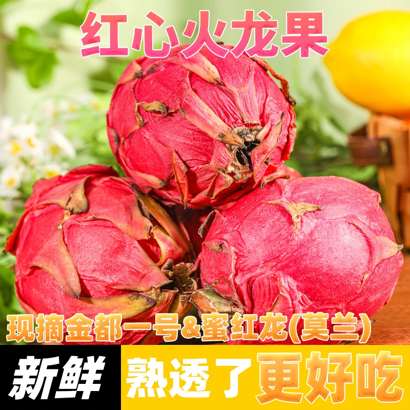 特价现摘金都一号红心火龙果超甜当季新鲜水果红肉蜜宝一整箱批发