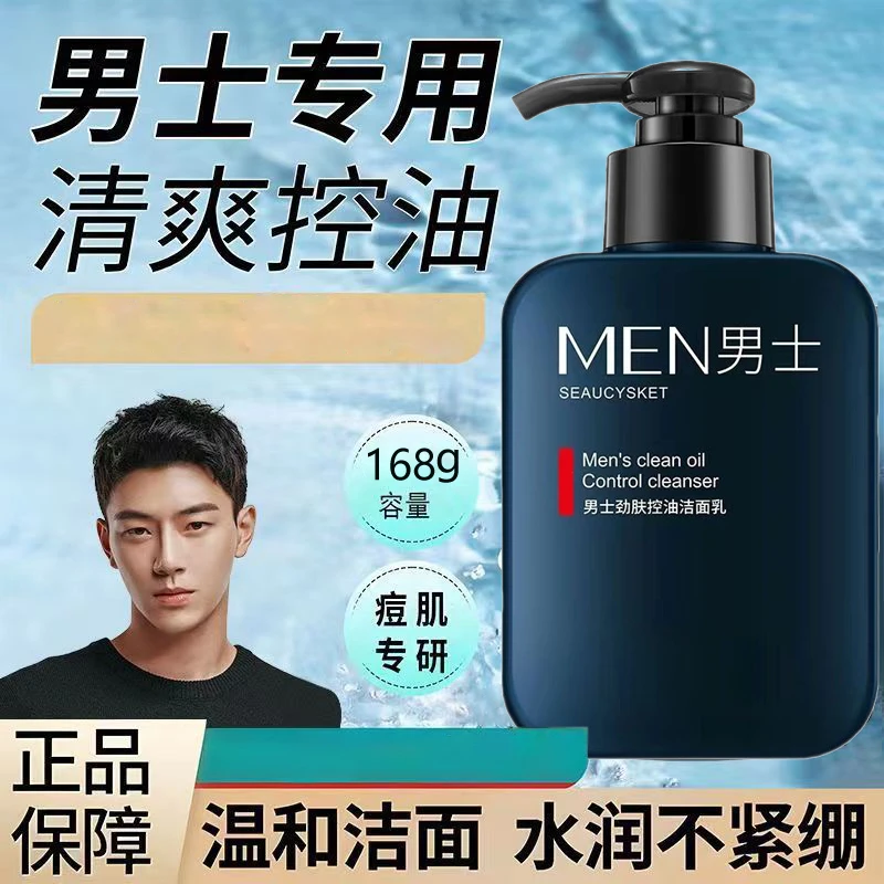 【新品大甩卖】男士洗面奶补水保湿滋润肌肤深层清洁清爽控油学生