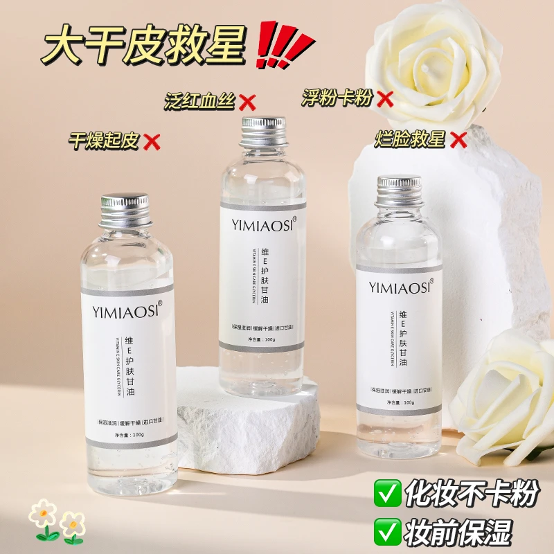 男女士维e护肤甘油保湿补水护肤油缓解滋润舒缓防干通用
