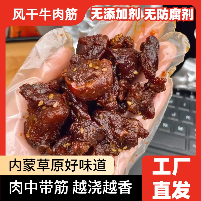 内蒙特产牛肉筋125g牛肉干边角料即食肥廋相间牛肉干零食真空包装