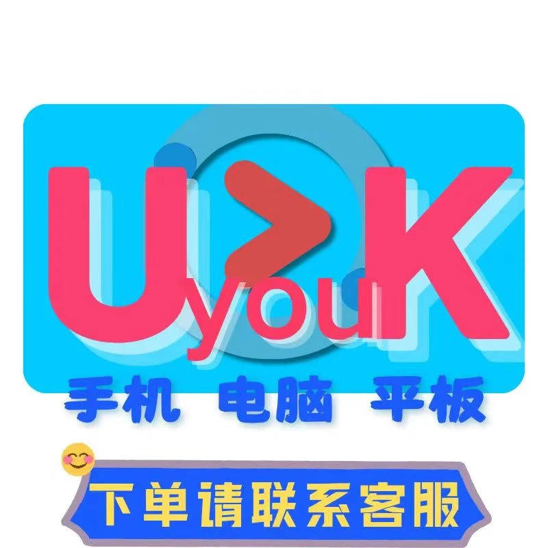 【年卡-不支持电视端】uk会员年卡【拍下后联系客服核销】