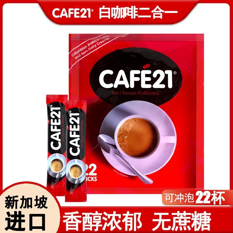 新加坡原装进口CAFE21二合一白咖啡特浓无添加蔗糖咖啡264g22杯
