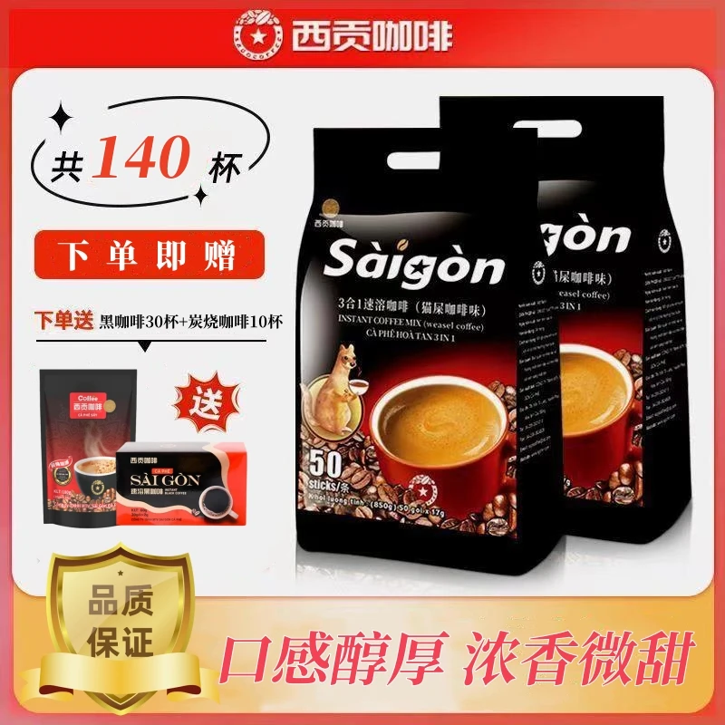 西贡越南进口咖啡西贡猫屎咖啡味三合一速溶咖啡850g*2包香醇微甜