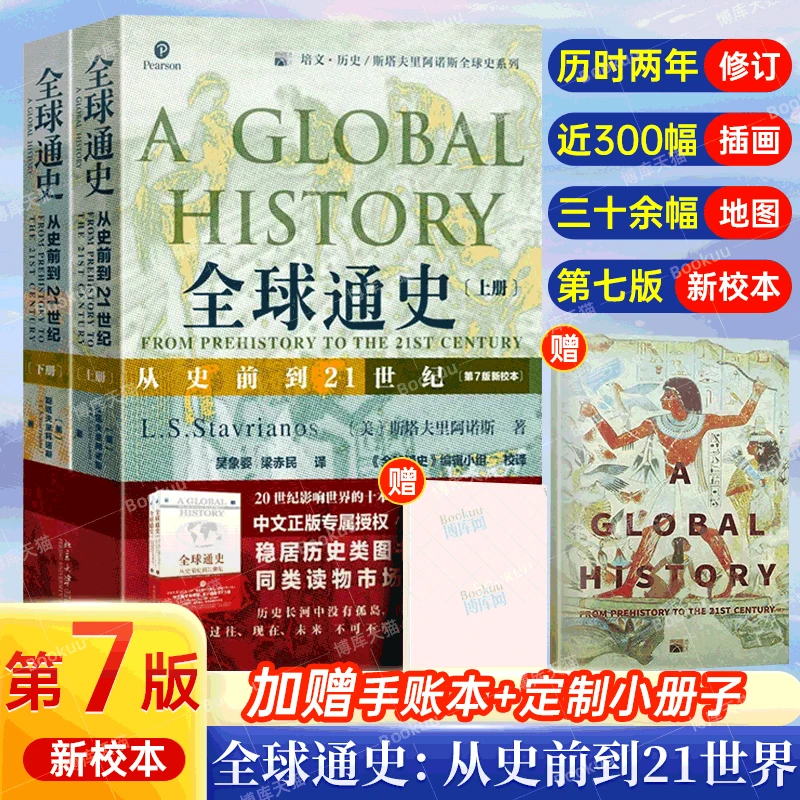 全球通史正版上下共2册第7版新校本斯塔夫里阿诺斯著从史前到21
