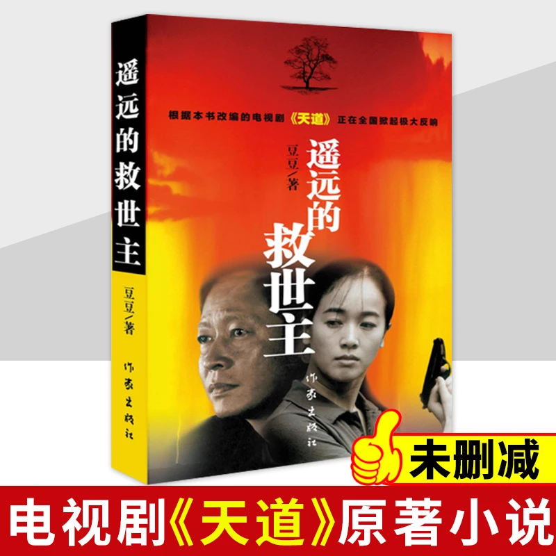 【无删减】遥远的救世主豆豆著天幕红尘三部曲天道原著经典原著小说