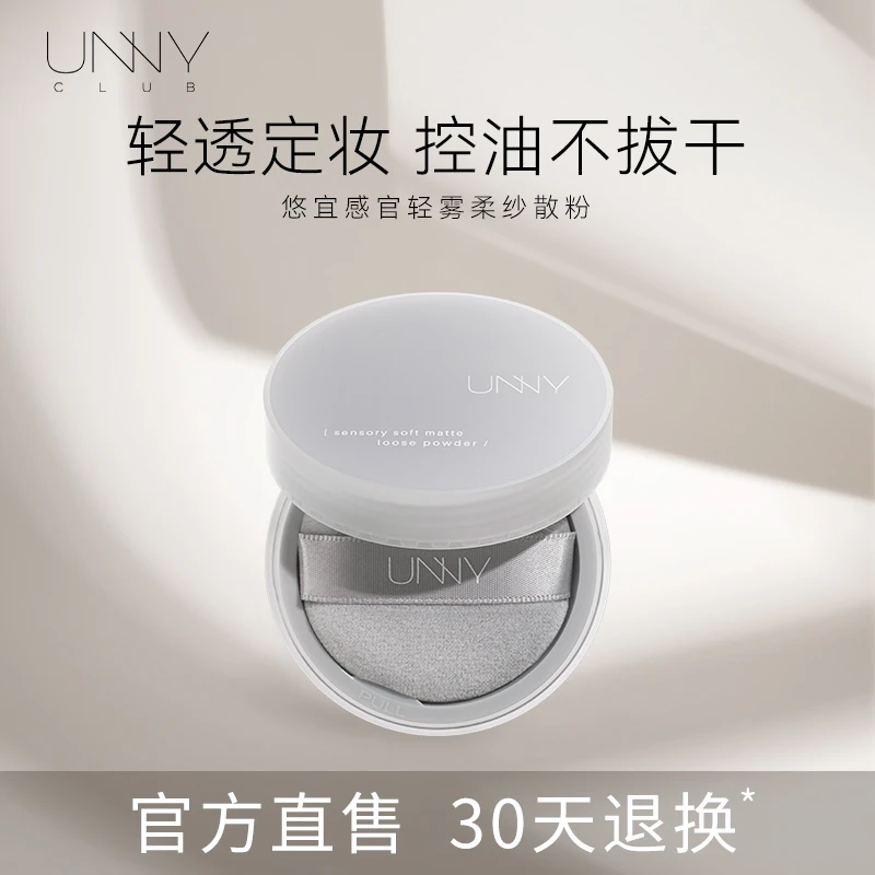unny悠宜散粉 unnyclub悠宜感官轻雾柔纱散粉  哑光定妆粉不脱妆