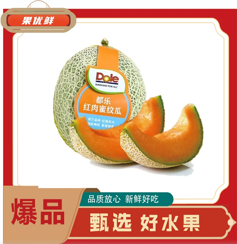 都乐红肉网纹蜜瓜一个(净重约2斤）