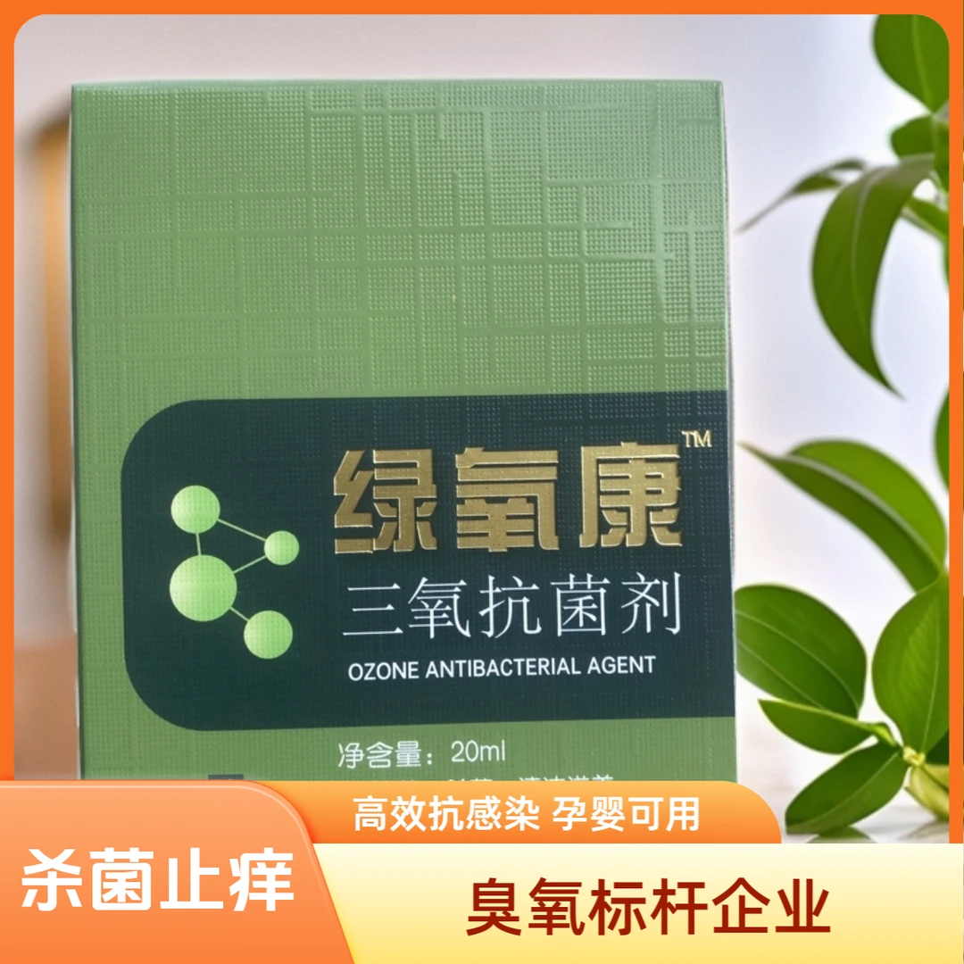 无品牌绿氧三氧臭氧油高效止疼抑菌止痒护理紧致饱满粉嫩