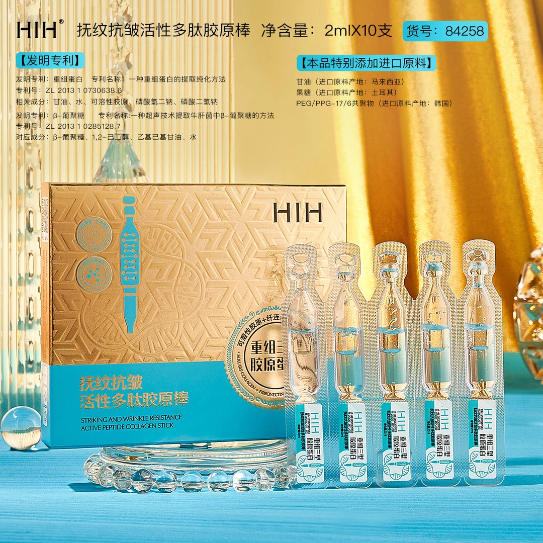 【粉丝福利】HIH抚纹抗皱活性多肽胶原棒次抛精华液