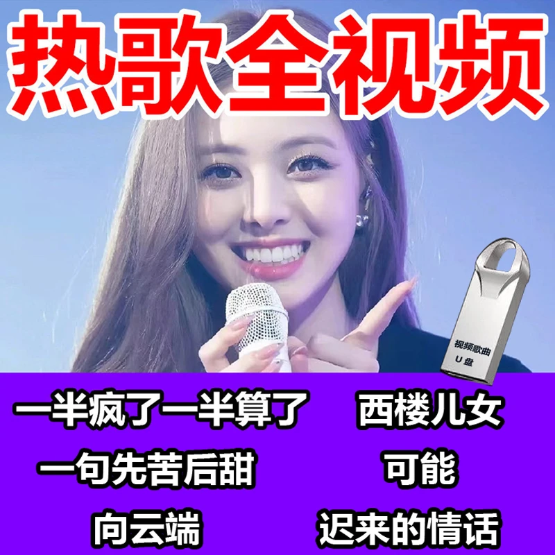 全视频歌曲车载U盘抖音新歌热门经典老歌无损高音质MP4有画面音乐