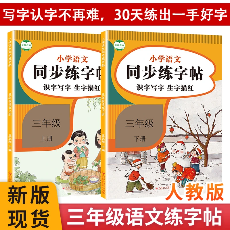 三年级语文字帖每日一练上下册语文同步练字帖生字描红练习写字贴