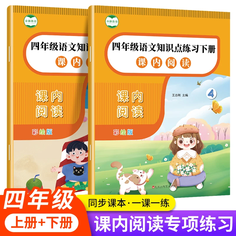 四年级上下册课内阅读理解专项训练课堂笔记课文填空练习题