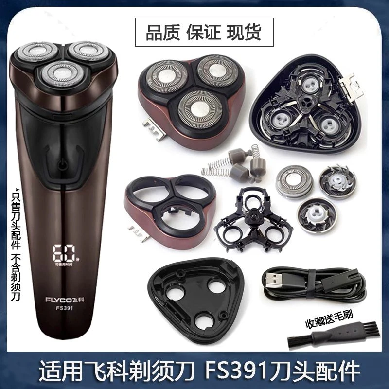 适用飞科剃须刀FS391刀头配件整体头部刀头刀盖刀架充电器FR8刀片