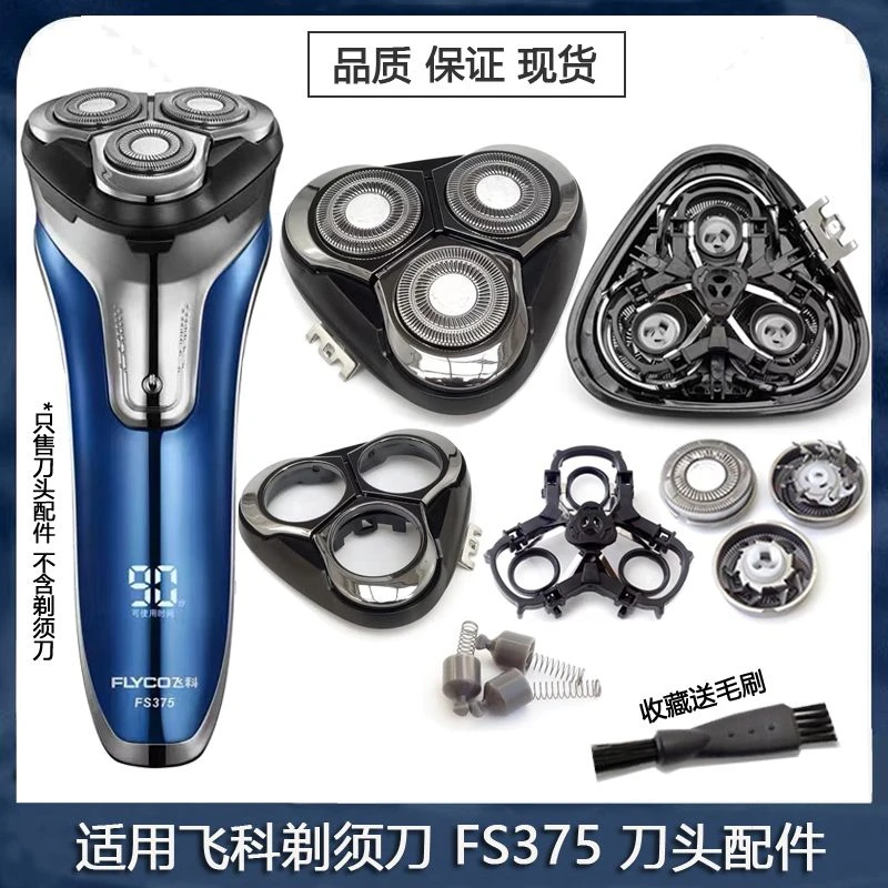 适用FLYCO飞科FS375剃须刀刀头刀片刀网卡门盖子旋钮刀架合页铁片